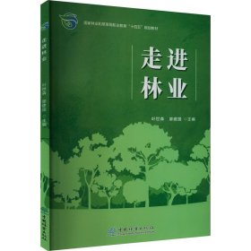新华正版 走进林业 叶世森,廖建国 9787521923193 中国林业出版社