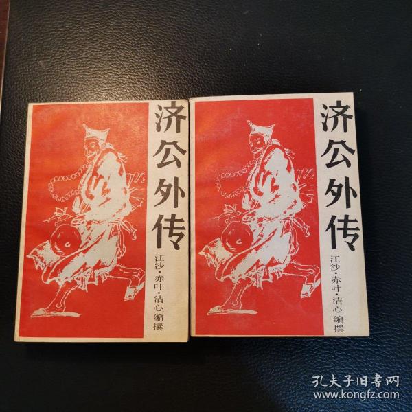 济公 外传( 上 下)