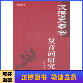 汉语史专书复音词研究