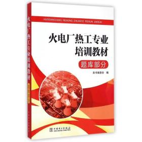 火电厂热工专业培训教材  题库部分 水利电力培训教材 李春林 新华正版