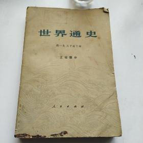 世界通史 上古部分