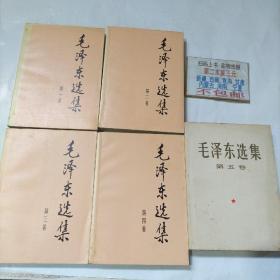 毛泽东选集 全五卷（1－5）