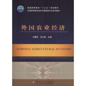 外国农业经济 9787565521300 刘拥军 中国农业大学出版社