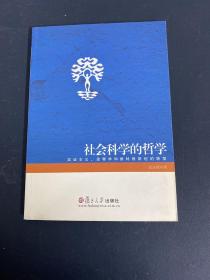 社会科学的哲学：实证主义、诠释学和维特根斯坦的转型