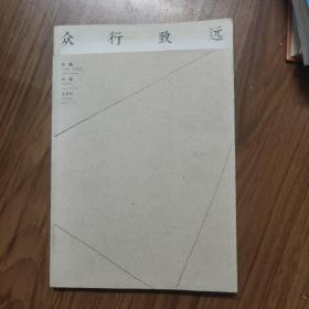 众行致远