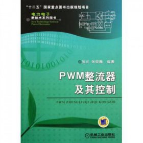 PWM整流器及其控制/电力电子新技术系列图书 机械工业 9787111368229 张兴//张崇巍