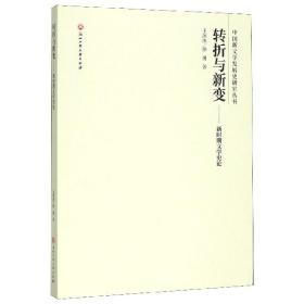 转折与新变--新时期文学史论/中国新文学发展史研究丛书