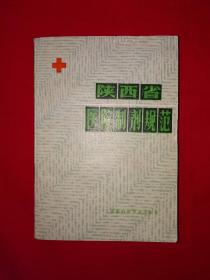 稀缺经典丨陕西省医院制剂规范（1983年版）739页巨厚本，内收各种制剂429个！详见描述和图片