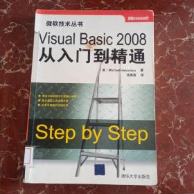 Visual Basic 2008从入门到精通 馆藏无笔迹