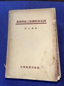 西北游牧藏区之社会调查 1947年初版 私藏罕见