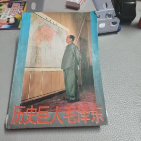 歷史巨人毛澤東（上）