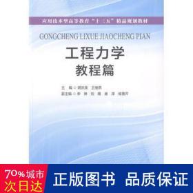 工程力学(教程篇) 机械工程 胡庆泉 王继燕 主编 李琳 刘隆 崔泽 侯善芹 副主编 新华正版