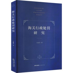 新华正版 海关行政处罚研究 王丽英 9787519772222 法律出版社