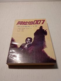 阿拉伯007——打入以色列二十年