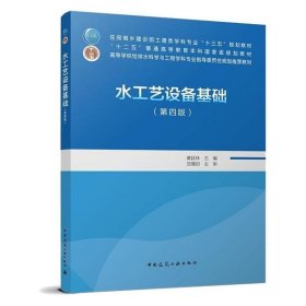 新华正版 水工艺设备基础（第4版）/住房城乡建设部土建类学科专业“十三五”规划教材 黄廷林 9787112267026 中国建筑工业出版社