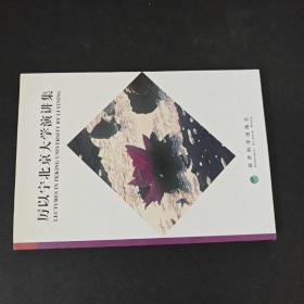 厲以寧北京大學演講集