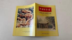中国黄帝陵  附带两张黄帝陵地貌图