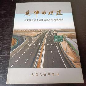 延伸的坦途: 宁夏石中高速公路北段工程建设纪实