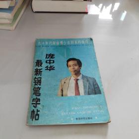庞中华最新钢笔字帖
