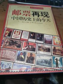 邮票再现中国历史上的今天   胡志立签名