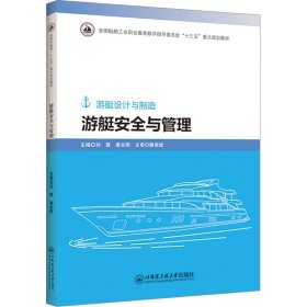 游艇安全与管理 9787566130020 孙霞 哈尔滨工程大学出版社