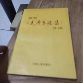 新版《毛泽东选集》导读
