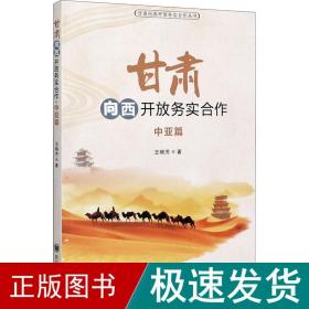 甘肃向西开放务实合作 中亚篇 经济理论、法规 王晓芳 新华正版