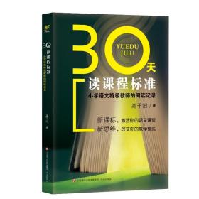 30天读课程标准 小学语文教师的阅读记录 教学方法及理论 高子阳 新华正版