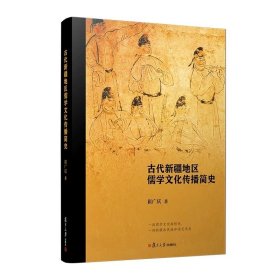 古代新疆地区儒学文化传播简史 崔广庆著 复旦大学出版社，