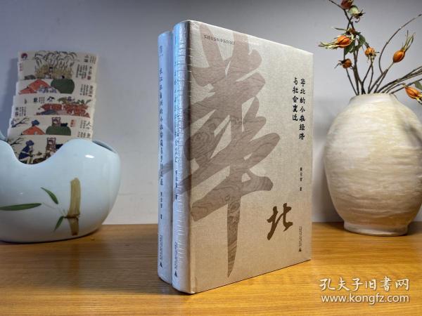 华北的小农经济与社会变迁