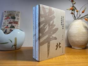 华北的小农经济与社会变迁