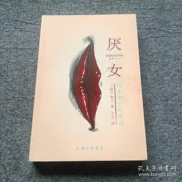 厌女：日本的女性嫌恶