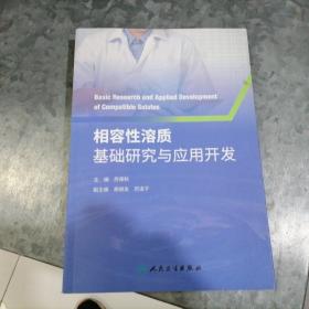 相容性溶质基础研究与应用开发 小16开 捆