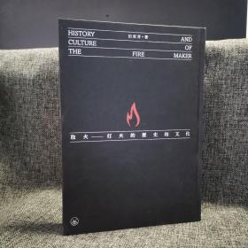瑕疵书 | 书角有磕碰  香港三联版 田家青《取火：打火的历史和文化》（16开精装；一版一印）