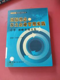 国际理念的本土企业管理实践中华-博略管理文集
