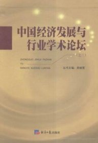 中国经济发展与行业学术论坛(全4册)