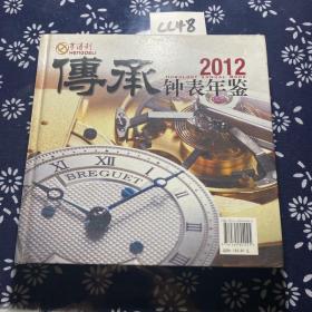 传承钟表年鉴.2012.2012