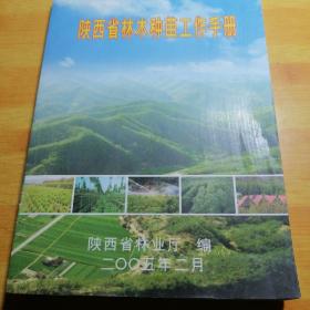 陕西省林木种苗工作手册