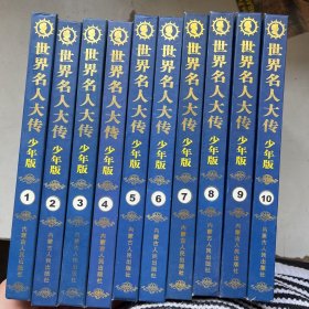 世界名人大传 少年版【1-10全】十册合售   精装