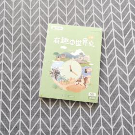 开眼看世界 有趣的世界史 上下