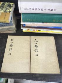 文心雕龙注（上下）