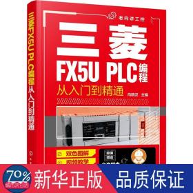 三菱fx5u plc编程从入门到精通 电子、电工  新华正版