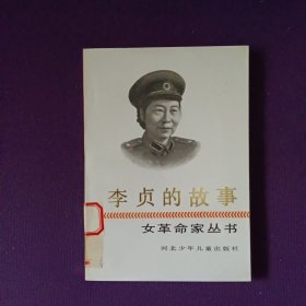 李贞的故事 女革命家丛书
