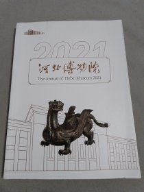 河北博物馆2021