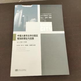 中国大都市主体功能区规划的理论与实践