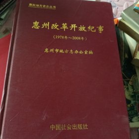 惠州改革开放纪事
