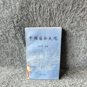 中国庙会大观