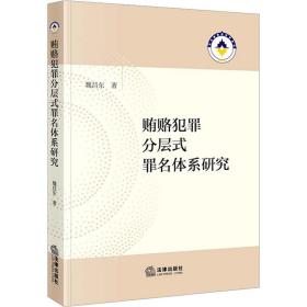 贿赂犯罪分层式罪名体系研究 法学理论 魏昌东 新华正版