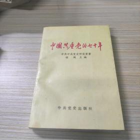 中国共产党的七十年