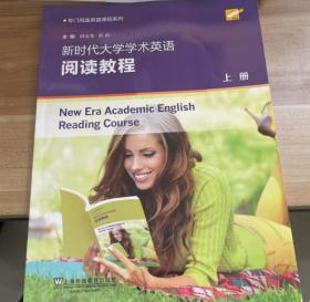 专门用途 新时代大学学术英语阅读教程 上册 9787544656481
